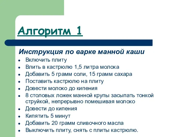 Алгоритм 1 Инструкция по варке манной каши Включить плиту Влить в кастрюлю