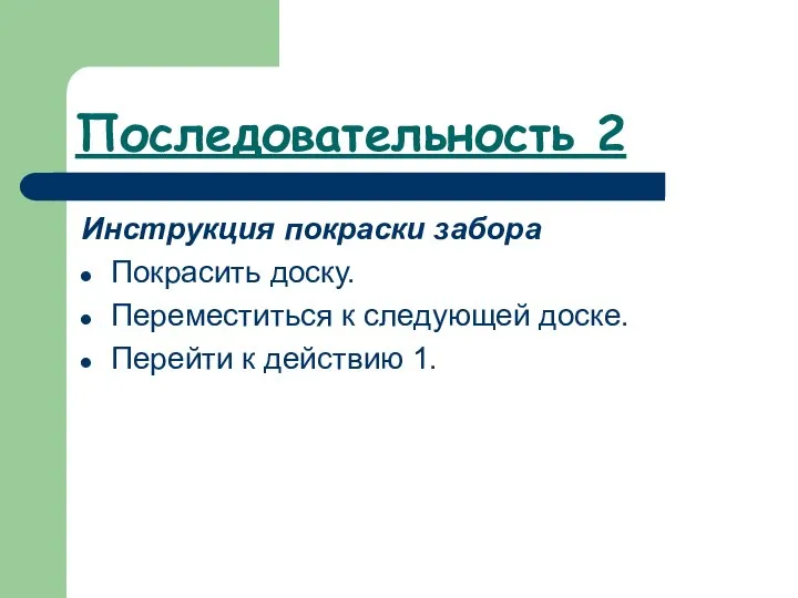 Последовательность 2 Инструкция покраски забора Покрасить доску. Переместиться к следующей доске. Перейти к действию 1.