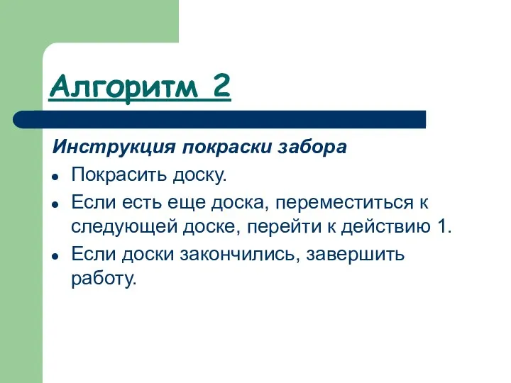 Алгоритм 2 Инструкция покраски забора Покрасить доску. Если есть еще доска, переместиться