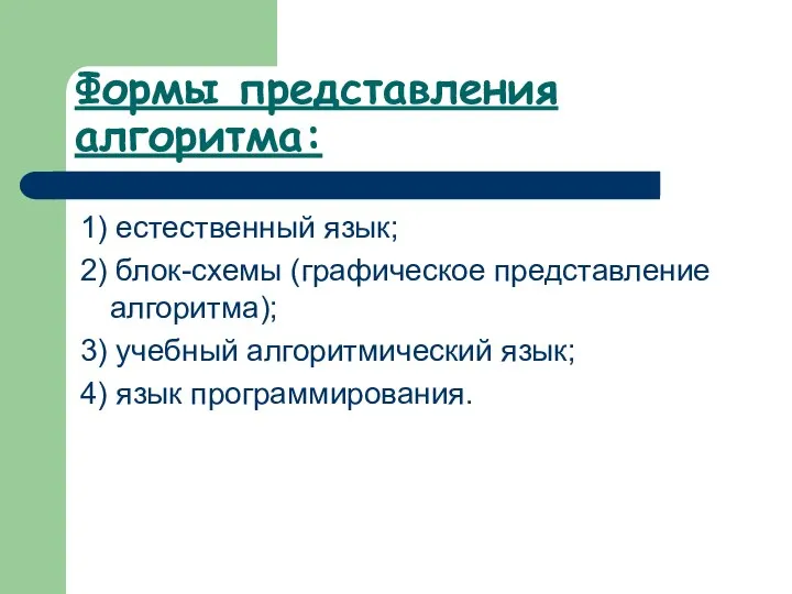 Формы представления алгоритма: 1) естественный язык; 2) блок-схемы (графическое представление алгоритма); 3)