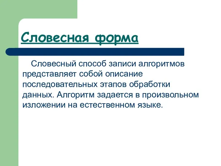 Словесная форма Словесный способ записи алгоритмов представляет собой описание последовательных этапов обработки