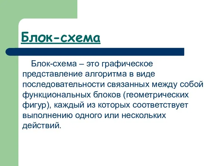 Блок-схема Блок-схема – это графическое представление алгоритма в виде последовательности связанных между