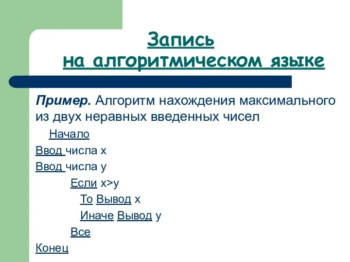 Запись на алгоритмическом языке Пример. Алгоритм нахождения максимального из двух неравных введенных