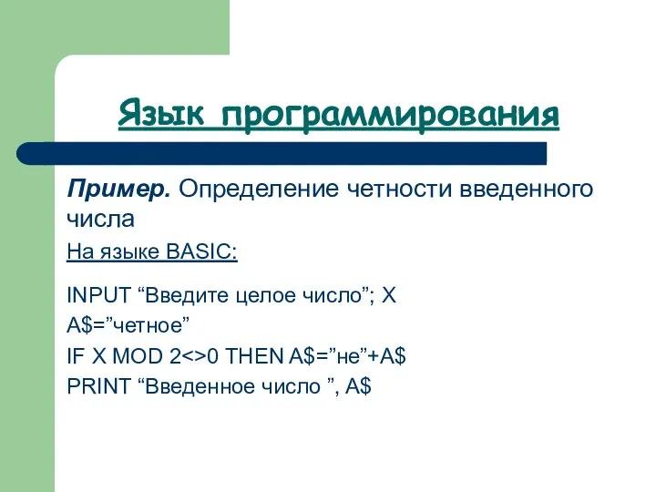 Язык программирования Пример. Определение четности введенного числа На языке BASIC: INPUT “Введите