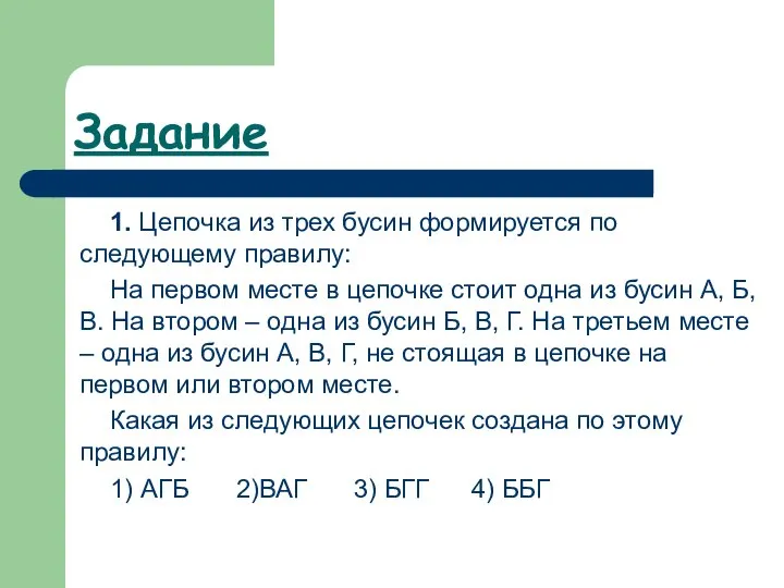 Задание 1. Цепочка из трех бусин формируется по следующему правилу: На первом