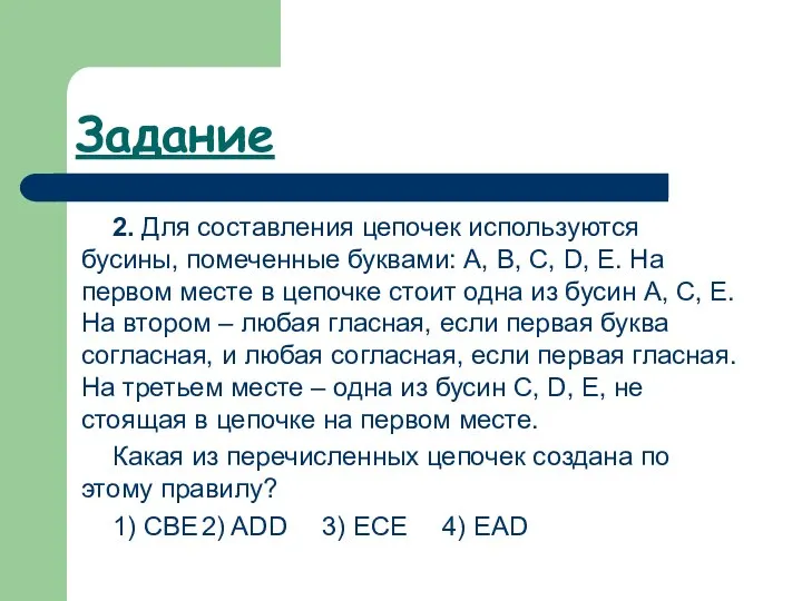 Задание 2. Для составления цепочек используются бусины, помеченные буквами: A, B, C,