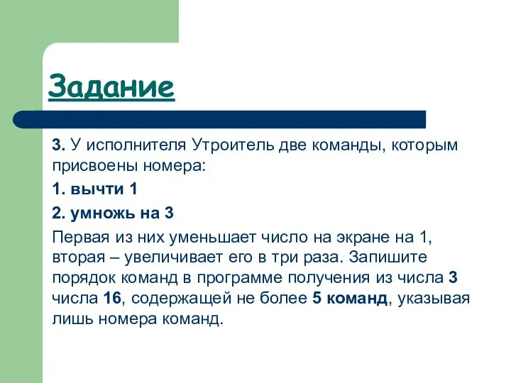 Задание 3. У исполнителя Утроитель две команды, которым присвоены номера: 1. вычти