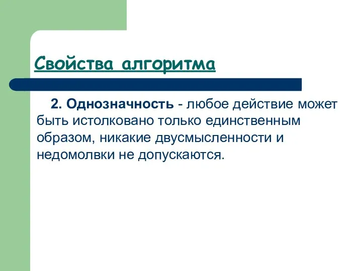 Свойства алгоритма 2. Однозначность - любое действие может быть истолковано только единственным