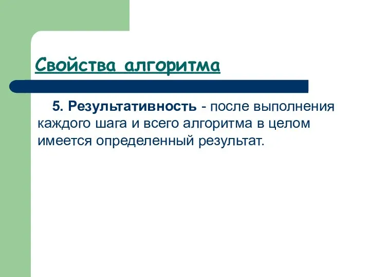 Свойства алгоритма 5. Результативность - после выполнения каждого шага и всего алгоритма