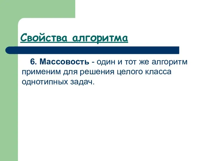 Свойства алгоритма 6. Массовость - один и тот же алгоритм применим для