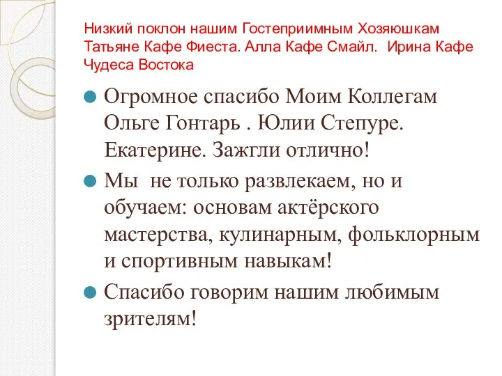 Низкий поклон нашим Гостеприимным Хозяюшкам Татьяне Кафе Фиеста. Алла Кафе Смайл. Ирина