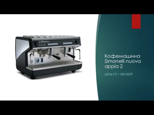 Кофемашина Simonelli nuova appia 2 ЦЕНЫ ОТ 1 000 000ТГ