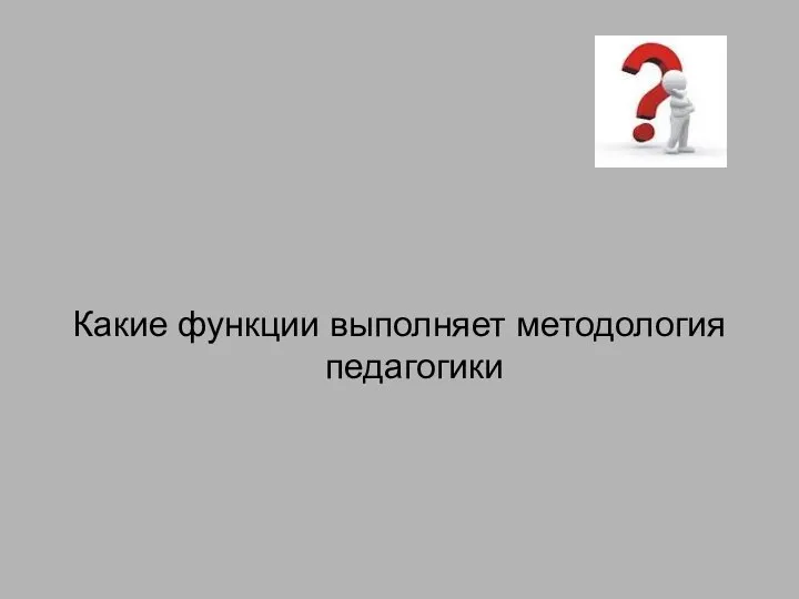 Какие функции выполняет методология педагогики