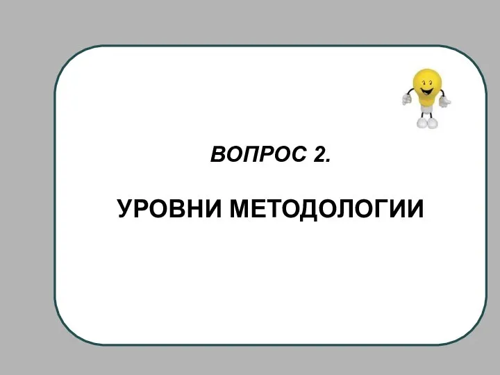 ВОПРОС 2. УРОВНИ МЕТОДОЛОГИИ