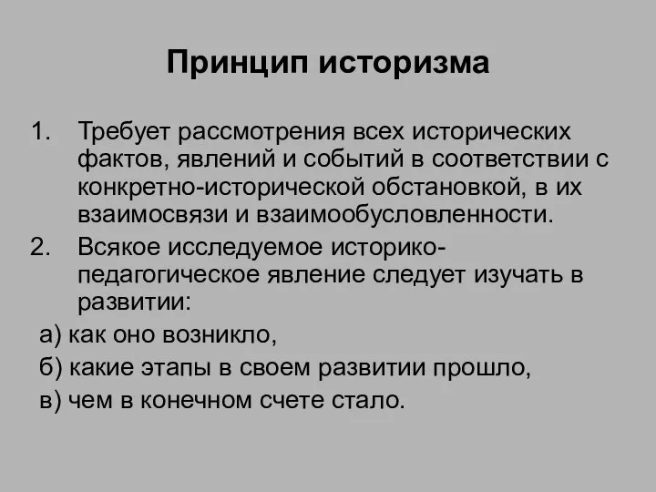 Принцип историзма Требует рассмотрения всех исторических фактов, явлений и событий в соответствии