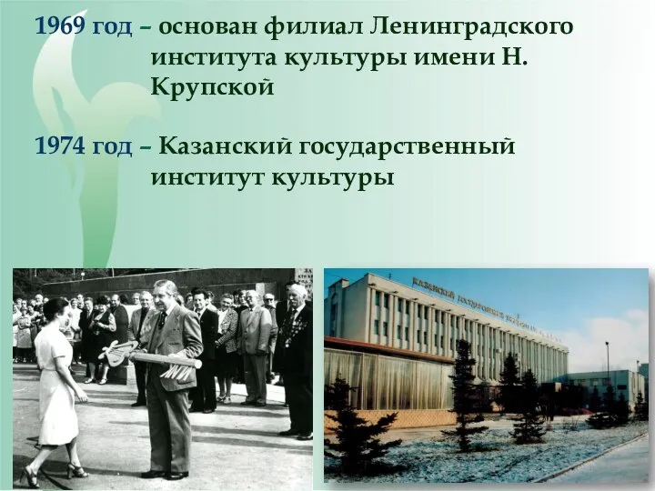 1969 год – основан филиал Ленинградского института культуры имени Н.Крупской 1974 год