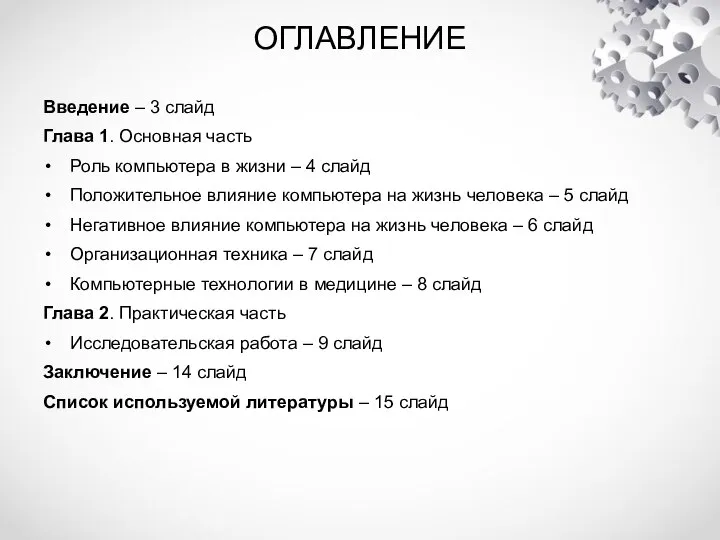 ОГЛАВЛЕНИЕ Введение – 3 слайд Глава 1. Основная часть Роль компьютера в