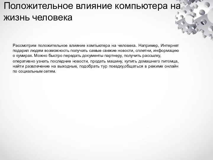 Положительное влияние компьютера на жизнь человека Рассмотрим положительное влияние компьютера на человека.