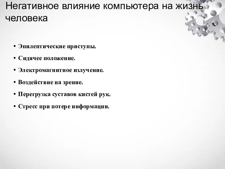 Негативное влияние компьютера на жизнь человека Эпилептические приступы. Сидячее положение. Электромагнитное излучение.