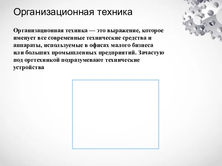 Организационная техника Организационная техника — это выражение, которое именует все современные технические