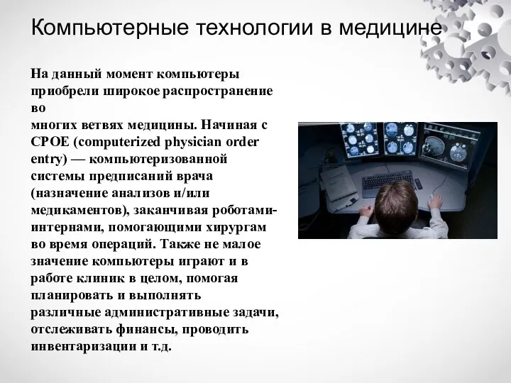 Компьютерные технологии в медицине На данный момент компьютеры приобрели широкое распространение во