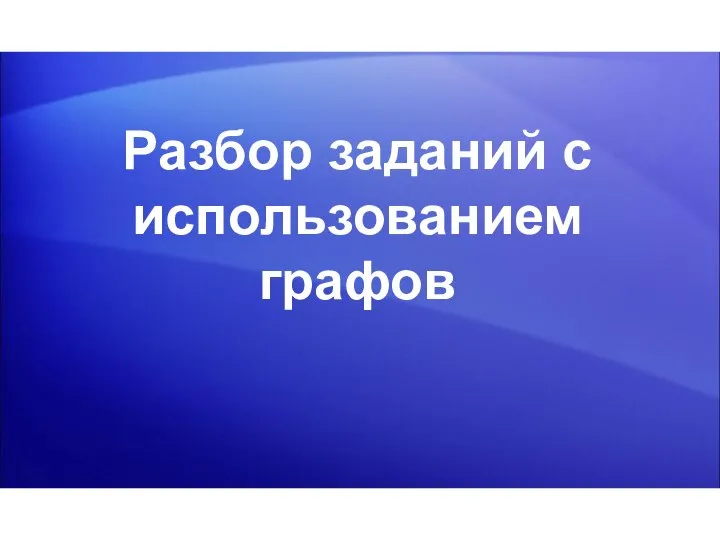 Разбор заданий с использованием графов