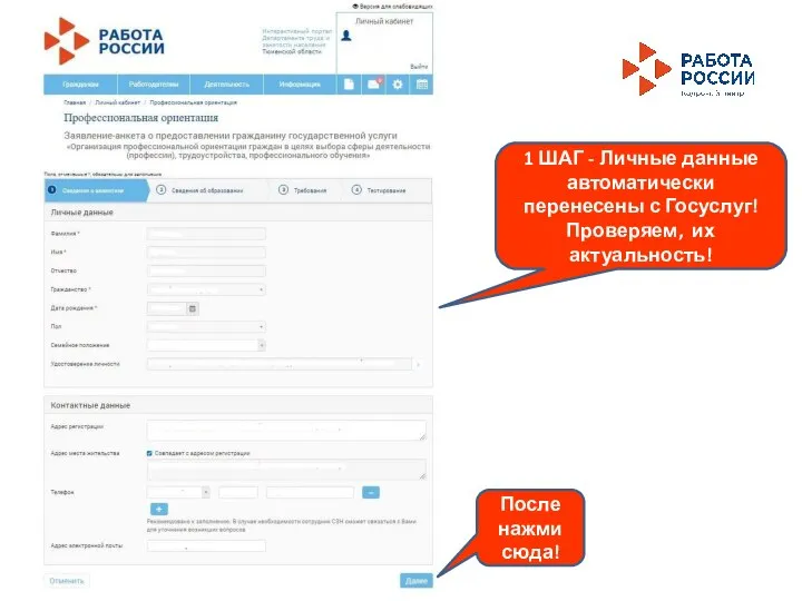 1 ШАГ - Личные данные автоматически перенесены с Госуслуг! Проверяем, их актуальность! После нажми сюда!