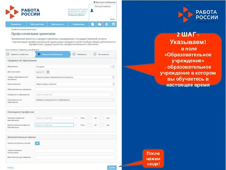 2 ШАГ - Указываем! в поле «Образовательное учреждение» - образовательное учреждение в