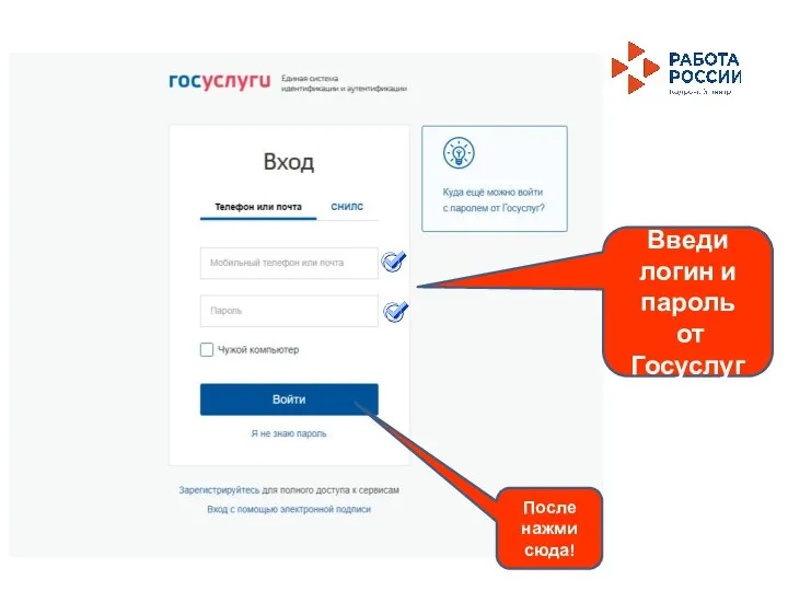 Введи логин и пароль от Госуслуг После нажми сюда!