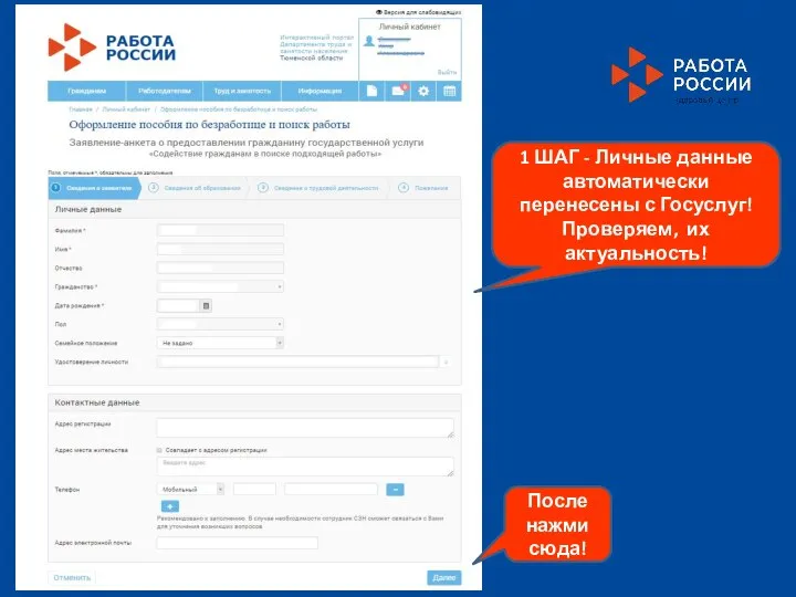 После нажми сюда! 1 ШАГ - Личные данные автоматически перенесены с Госуслуг! Проверяем, их актуальность!