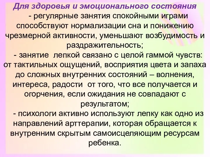 Для здоровья и эмоционального состояния - регулярные занятия спокойными играми способствуют нормализации