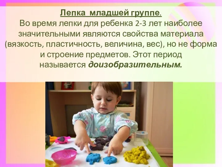 Лепка младшей группе. Во время лепки для ребенка 2-3 лет наиболее значительными