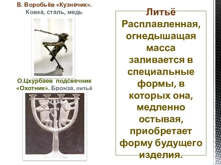 В. Воробьёв «Кузнечик». Ковка, сталь, медь О.Цхурбаев подсвечник «Охотник». Бронза, литьё Литьё