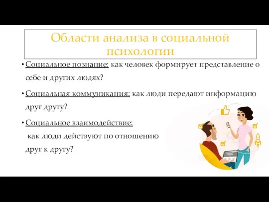 Области анализа в социальной психологии Социальное познание: как человек формирует представление о