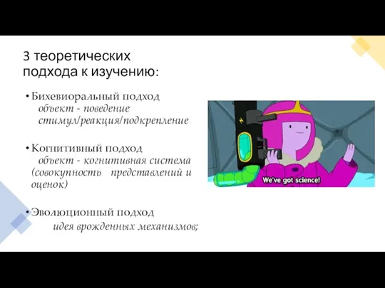 3 теоретических подхода к изучению: Бихевиоральный подход объект - поведение стимул/реакция/подкрепление Когнитивный