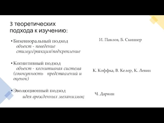 3 теоретических подхода к изучению: Бихевиоральный подход объект - поведение стимул/реакция/подкрепление Когнитивный