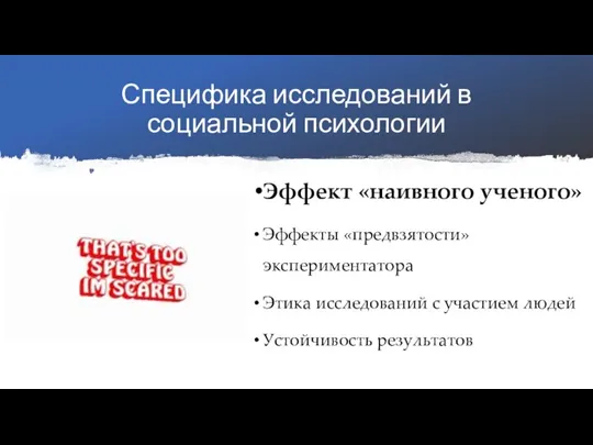 Специфика исследований в социальной психологии Эффект «наивного ученого» Эффекты «предвзятости» экспериментатора Этика