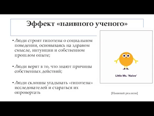 Эффект «наивного ученого» Люди строят гипотезы о социальном поведении, основываясь на здравом