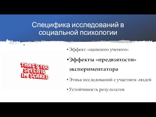 Специфика исследований в социальной психологии Эффект «наивного ученого» Эффекты «предвзятости» экспериментатора Этика