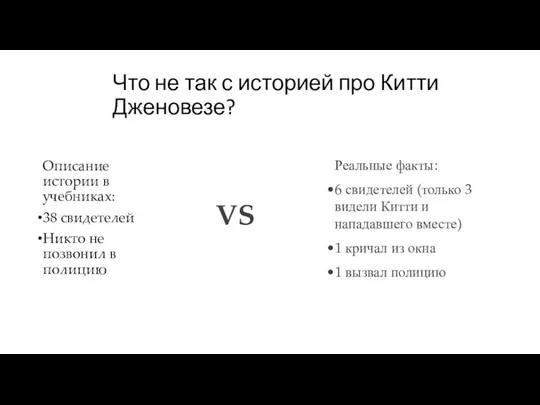 Что не так с историей про Китти Дженовезе? Описание истории в учебниках: