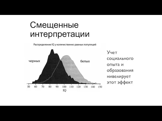 Смещенные интерпретации Учет социального опыта и образования нивелирует этот эффект