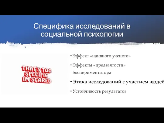 Специфика исследований в социальной психологии Эффект «наивного ученого» Эффекты «предвзятости» экспериментатора Этика