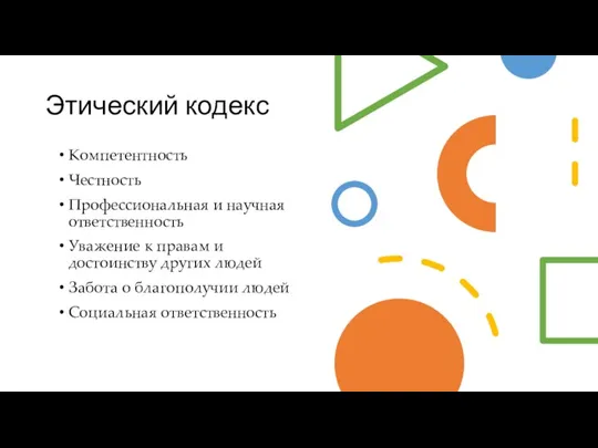 Этический кодекс Компетентность Честность Профессиональная и научная ответственность Уважение к правам и