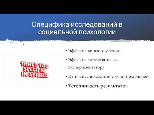 Специфика исследований в социальной психологии Эффект «наивного ученого» Эффекты «предвзятости» экспериментатора Этика