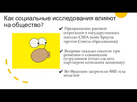 Как социальные исследования влияют на общество? Прекращение расовой сегрегации в государственных школах