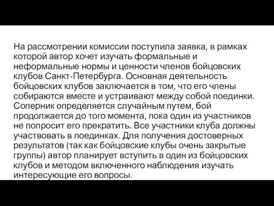 На рассмотрении комиссии поступила заявка, в рамках которой автор хочет изучать формальные