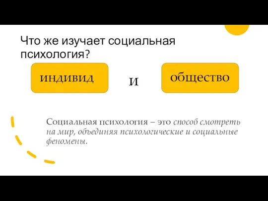 Что же изучает социальная психология? Социальная психология – это способ смотреть на