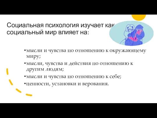 Социальная психология изучает как социальный мир влияет на: мысли и чувства по