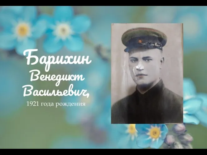 Барихин Венедикт Васильевич, 1921 года рождения