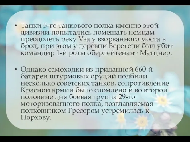 Танки 5-го танкового полка именно этой дивизии попытались помешать немцам преодолеть реку